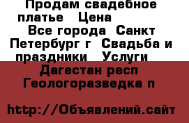 Продам свадебное платье › Цена ­ 15 000 - Все города, Санкт-Петербург г. Свадьба и праздники » Услуги   . Дагестан респ.,Геологоразведка п.